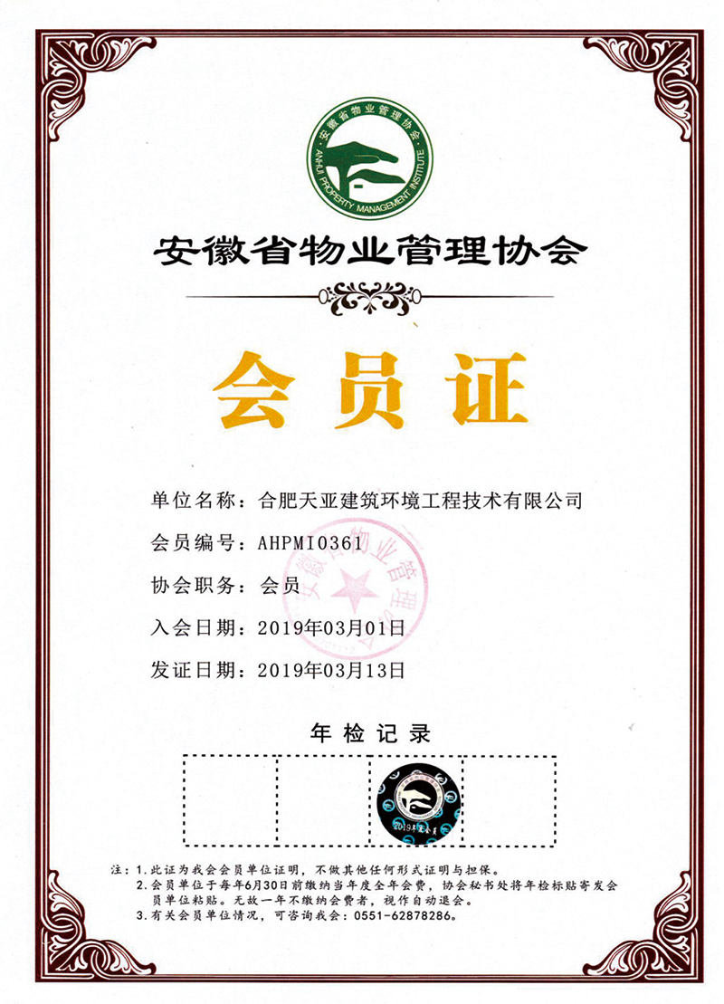 物業(yè)管理協(xié)會(huì)會(huì)員