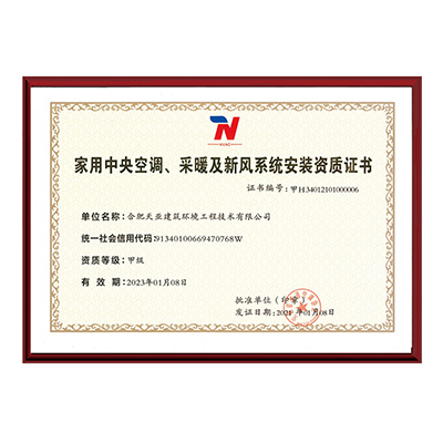 家用中央空調、采暖及新風系統安裝資質證書