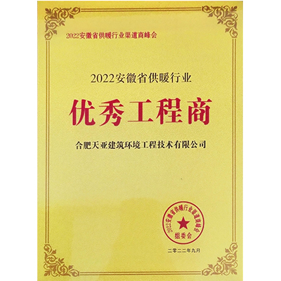 2022年安徽省供暖行業(yè)優(yōu)秀工程商