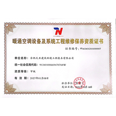 暖通空調(diào)設(shè)備及系統(tǒng)工程維修保養(yǎng)資質(zhì)證書