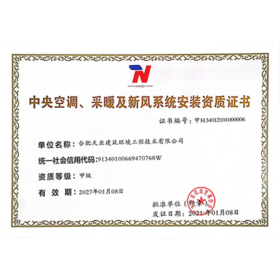 中央空調(diào)、采暖及新風(fēng)系統(tǒng)安裝資質(zhì)證書